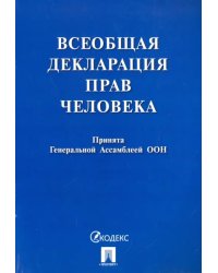 Всеобщая декларация прав человека. Принята Генеральной Ассамблеей ООН