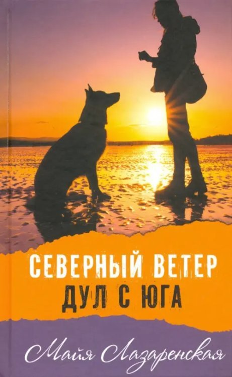 Северный ветер дул с Юга