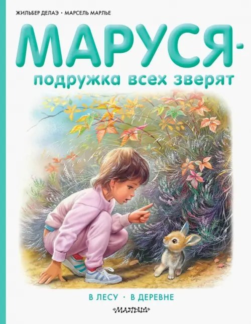 Маруся - подружка всех зверят. В лесу. В деревне