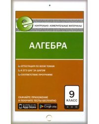 Алгебра. 9 класс. Контрольно-измерительные материалы. Е-класс. ФГОС