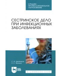 Сестринское дело при инфекционных заболеваниях. Учебное пособие