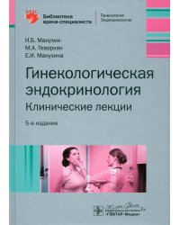 Гинекологическая эндокринология. Клинические лекции