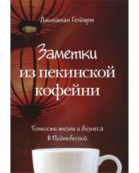 Заметки из пекинской кофейни. Тонкости жизни и бизнеса в Поднебесной