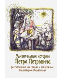 Удивительные истории Петра Петровича, рассказанные им самим