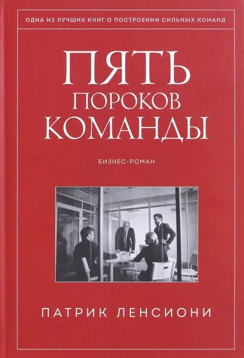 Пять пороков команды. Бизнес-роман