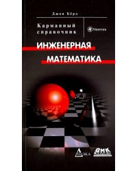 Инженерная математика. Карманный справочник