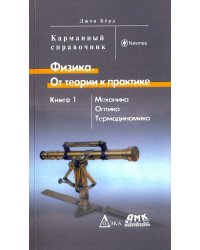 Физика. От теории к практике. Книга 1. Механика, оптика, термодинамика. Карманный справочник