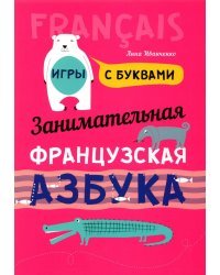 Занимательная французская азбука. Игры с буквами