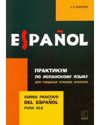 Практикум по испанскому языку для учащихся старших классов