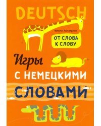 Игры с немецкими словами. От слова к слову