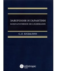 Заверения и гарантии. Компаративное исследование