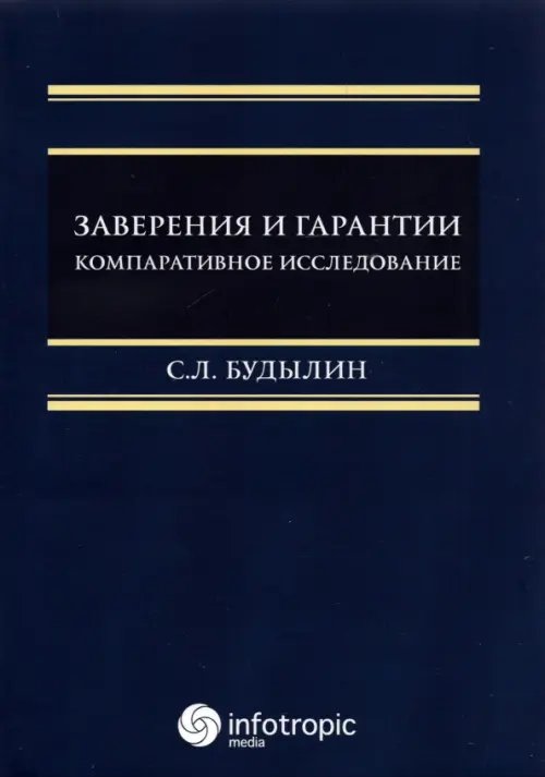 Заверения и гарантии. Компаративное исследование