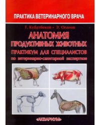 Анатомия продуктивных животных. Практикум для специалистов по ветеринарно-санитарной экспертизе