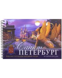 Санкт-Петербург и пригороды. Реконструкция времен