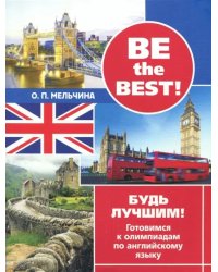 Be the best! Будь лучшим! Готовимся к олимпиадам по английскому языку