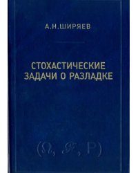 Стохастические задачи о разладке