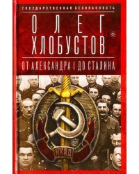 Государственная безопасность. От Александра I до Сталина