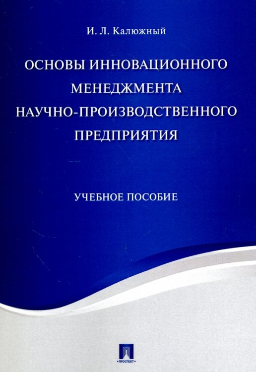 Основы инновационного менеджмента научно-производственного предприятия. Учебное пособие