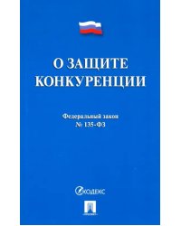 Федеральный закон &quot;О защите конкуренции&quot; № 135-ФЗ