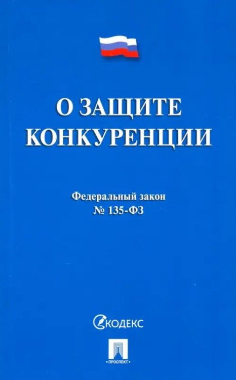 Федеральный закон &quot;О защите конкуренции&quot; № 135-ФЗ