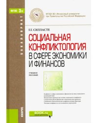 Социальная конфликтология в сфере экономики и финансов. Учебное пособие для бакалавров