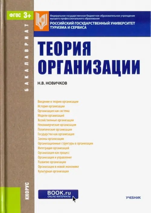 Теория организации (для бакалавров). Учебник