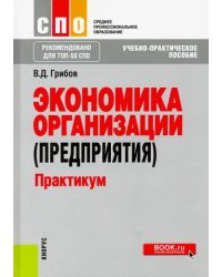 Экономика организации (предприятия). Практикум (СПО). Учебное пособие. ФГОС