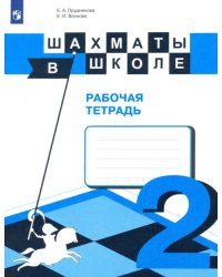 Шахматы в школе. 2-ой год обучения. Рабочая тетрадь