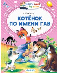 Котёнок по имени Гав