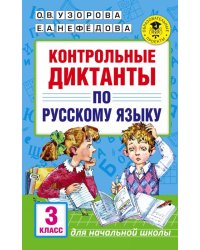 Русский язык. 3 класс. Контрольные диктанты