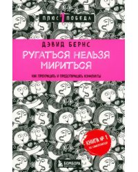 Ругаться нельзя мириться. Как прекращать и предотвращать конфликты