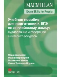 Exam Skills for Russia. Учебное пособие для подготовки к ЕГЭ по английскому языку: аудирование и говорение с интернет-ресурсом