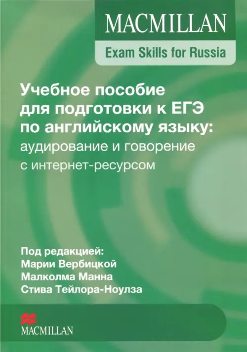 Exam Skills for Russia. Учебное пособие для подготовки к ЕГЭ по английскому языку: аудирование и говорение с интернет-ресурсом