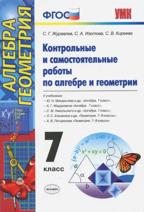 Алгебра и геометрия. 7 класс. Контрольные и самостоятельные работы. ФГОС