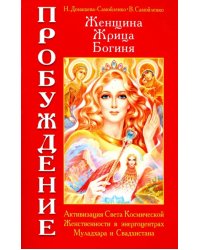 Женщина. Жрица. Богиня. Пробуждение. Книга 1. Активизация Света Космической Женственности