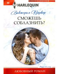 Сможешь соблазнить?