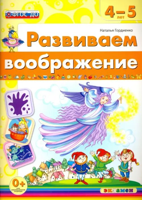 Развиваем воображение. 4-5 года. ФГОС ДО