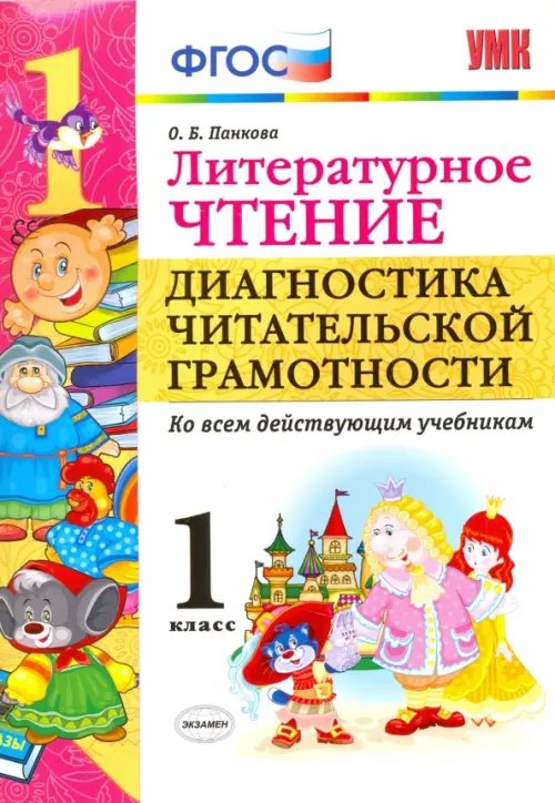 Литературное чтение. 1 класс. Диагностика читательской грамотности. Ко всем действующим учебникам