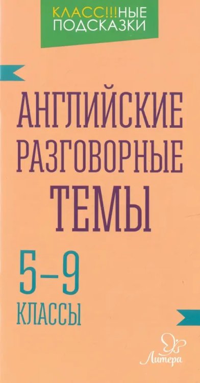 Английские разговорные темы. 5-9 классы