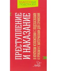 &quot;Преступление и наказание&quot; в кратком изложении с подсказками к урокам и с материалами для сочинений