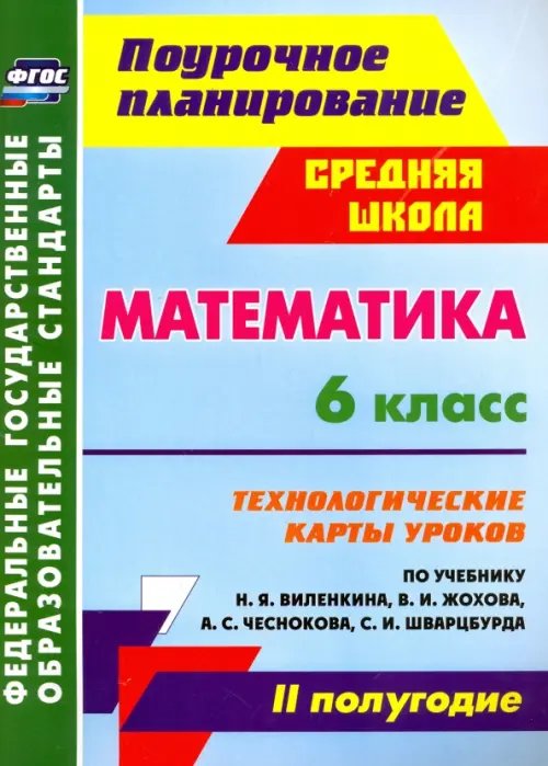 Математика. 6 класс. Технологические карты уроков по учебнику Н.Я.Виленкина. II полугодие. ФГОС