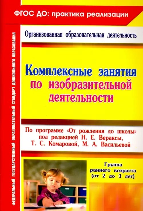 Комплексные занятия по изобразительной деятельности по программе &quot;От рождения до школы&quot;. ФГОС ДО