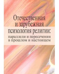 Отечественная и зарубежная психология религии: параллели и пересечения в прошлом и настоящем