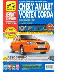 Chery Amulet/Vortex Corda 2006-2010 гг. (цв.)