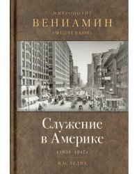 Служение в Америке (в документах 1933-1947)