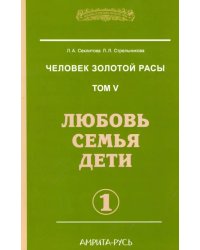 Человек золотой расы. Том 5. Любовь, семья, дети. Часть 1