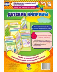 Детские капризы. Ширмы с информацией для родителей и педагогов из 6 секций. ФГОС ДО