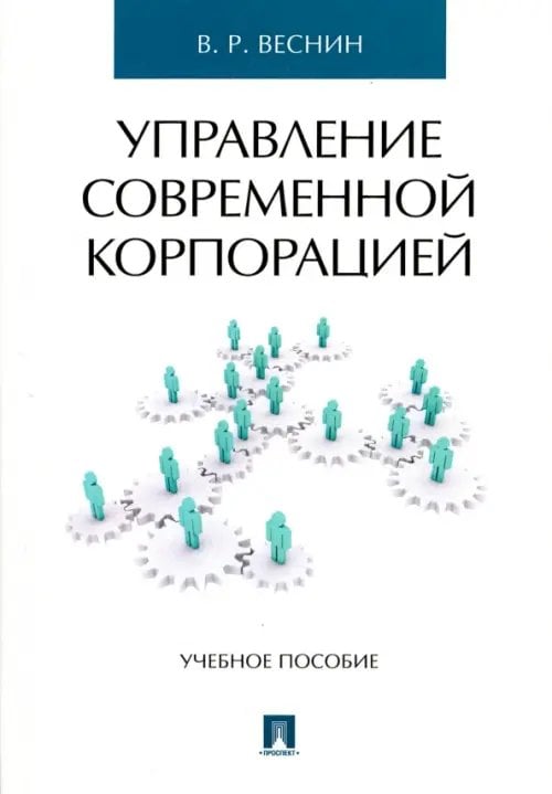 Управление современной корпорацией. Учебное пособие