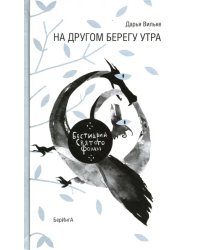 На другом берегу утра. Бестиарий Святого Фомы