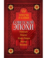 Притчи и байки советской эпохи